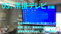 03.吊掛テレビ