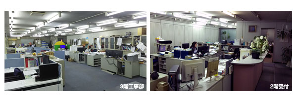 3階工事部と2階受付
