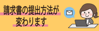 請求書提出方法変更のお願い(WEB用)PDF